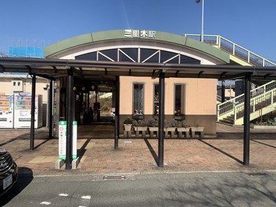 その他　三里木駅（その他）まで1962m
