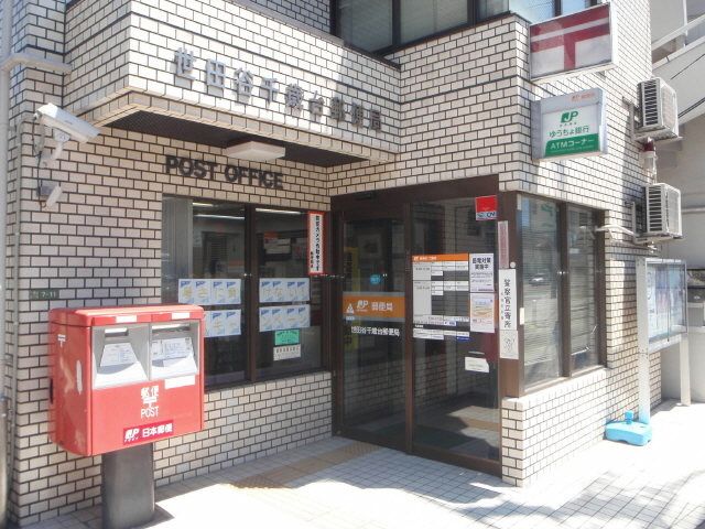 郵便局　世田谷千歳台郵便局（郵便局）まで363m