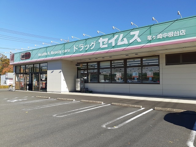 ドラックストア　ドラッグセイムス竜ヶ崎中根台店（ドラッグストア）まで1930m