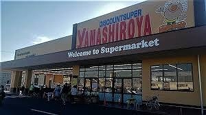 スーパー　やましろや本庄店（スーパー）まで1600m