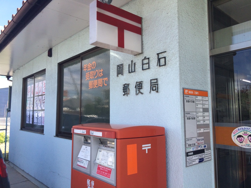 郵便局　岡山白石郵便局（郵便局）まで1017m