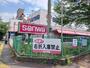 スーパー　三和 並木店（スーパー）まで358m