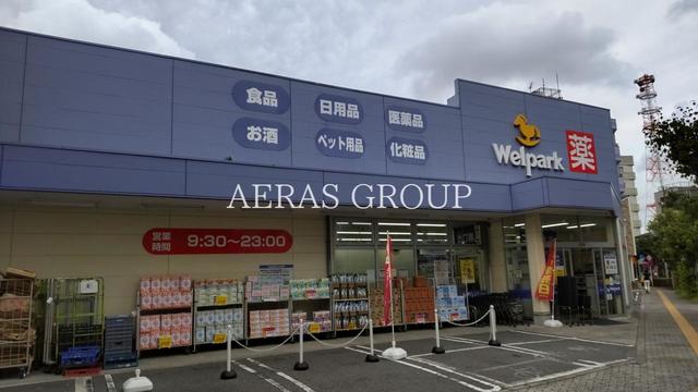 ドラックストア　ウェルパーク 荒川西尾久店（ドラッグストア）まで459m