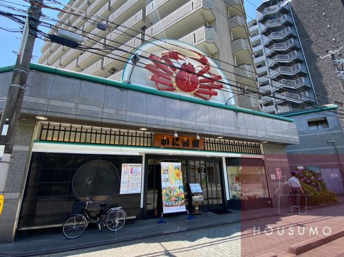 飲食店　かに道楽（飲食店）まで748m