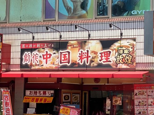 飲食店　敦煌 江坂店（飲食店）まで659m
