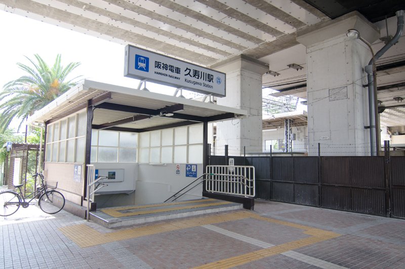 その他　阪神久寿川駅（その他）まで372m