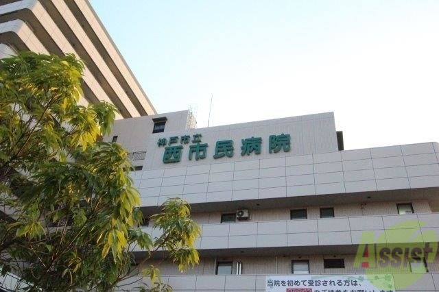 病院　神戸市立医療センター西市民病院（病院）まで1616m
