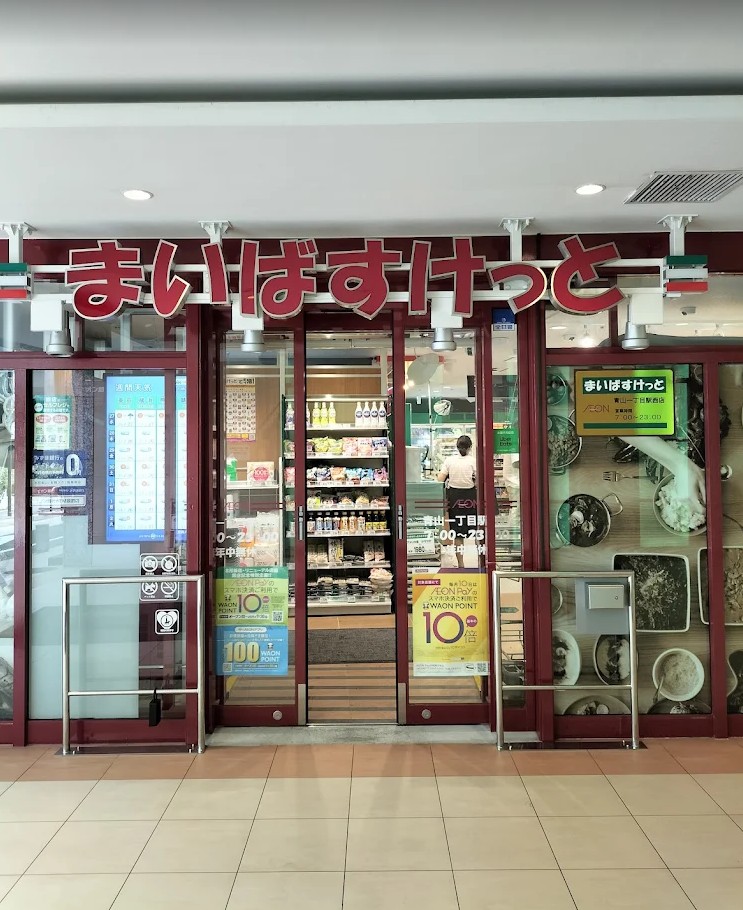 スーパー　まいばすけっと青山一丁目駅西店（スーパー）まで914m