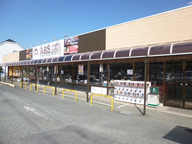 スーパー　アルズフーズマーケット伊勢原店（スーパー）まで531m