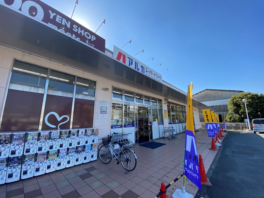 ドラックストア　アルカドラッグ　飾磨店（ドラッグストア）まで238m