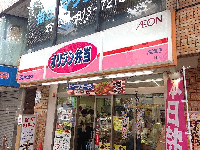 飲食店　オリジン弁当 高津店（飲食店）まで423m
