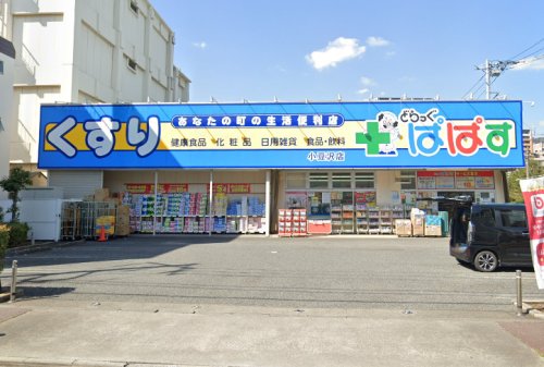 ドラックストア　どらっぐぱぱす 小豆沢店（ドラッグストア）まで1915m