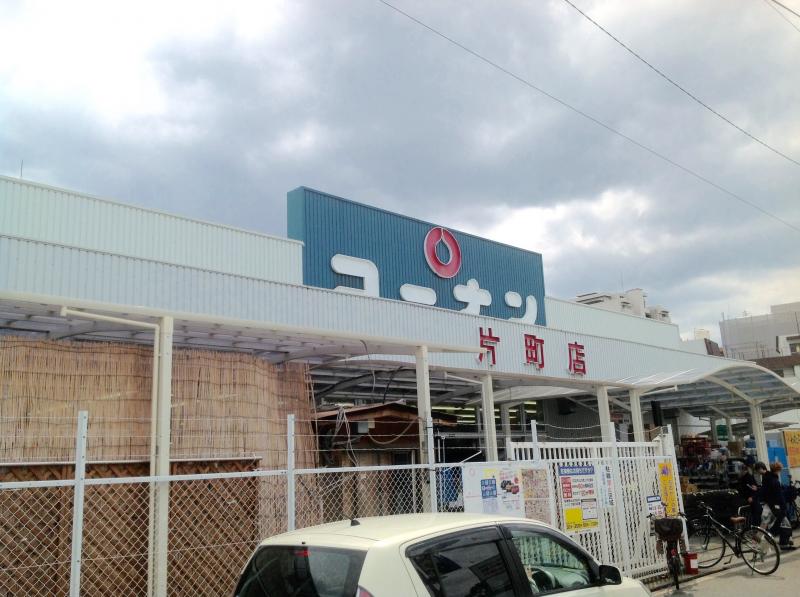 ホームセンター　ホームセンターコーナン 片町店（ホームセンター）まで434m