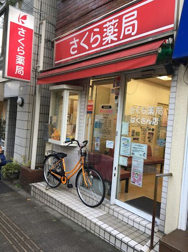 ドラックストア　さくら薬局 はくさん店（ドラッグストア）まで152m