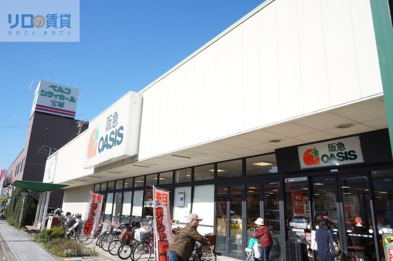 スーパー　阪急オアシス宝塚店（スーパー）まで563m