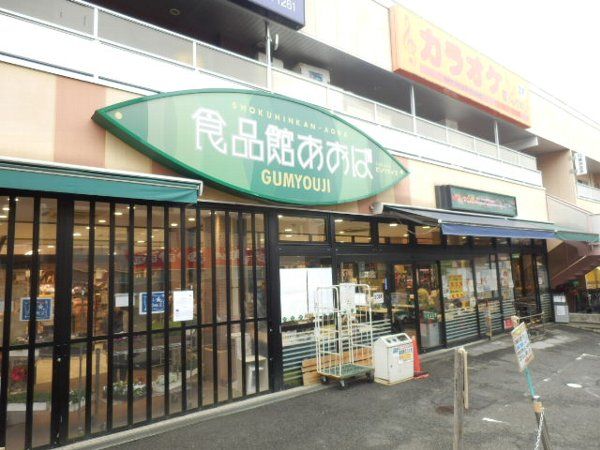 スーパー　食品館あおば弘明寺店（スーパー）まで1177m