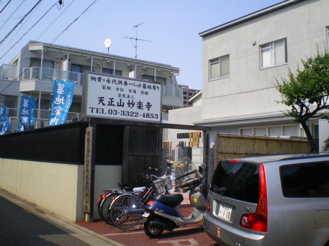 その他　妙楽寺（その他）まで280m