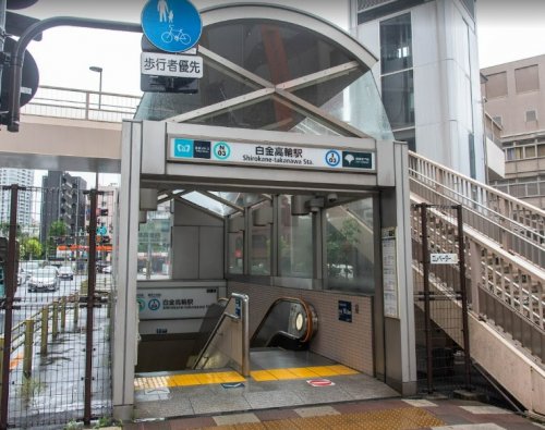 その他　東京メトロ　白金高輪駅（その他）まで511m
