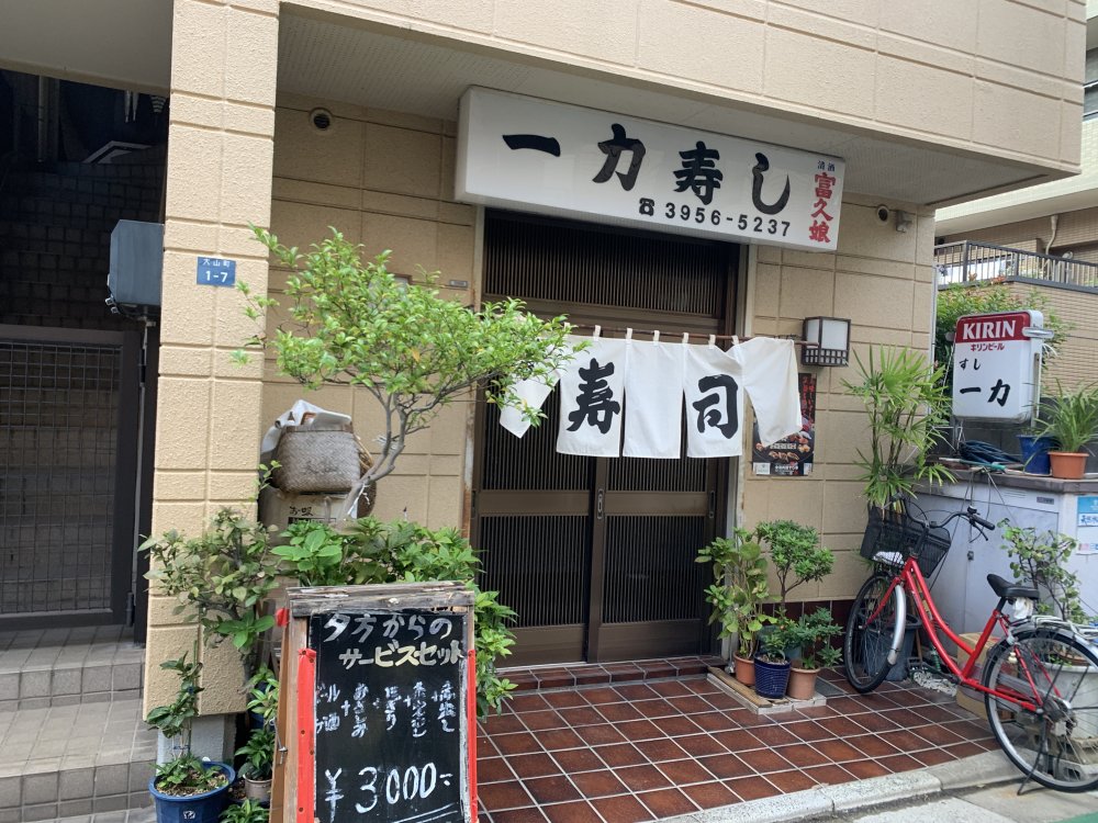 飲食店　寿司屋（飲食店）まで616m