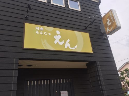 飲食店　月島もんじゃ　えん（飲食店）まで849m
