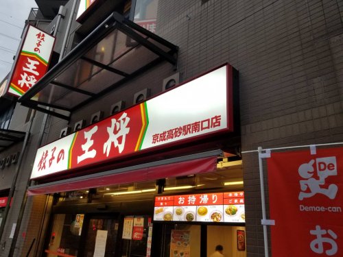 飲食店　餃子の王将 京成高砂駅南口店（飲食店）まで3333m