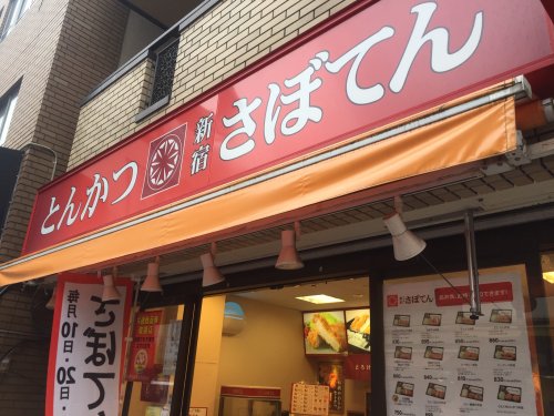 飲食店　さぼてん　京成小岩店（飲食店）まで1304m