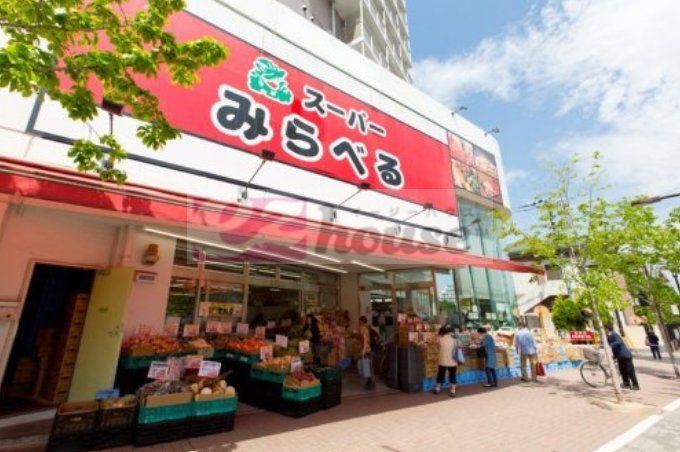 スーパー　スーパーみらべる中井店（スーパー）まで690m