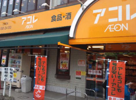 スーパー　アコレ 板橋中丸町店（スーパー）まで758m