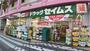 ドラックストア　ドラッグセイムス 墨田両国店（ドラッグストア）まで769m