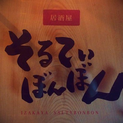 飲食店　居酒屋そるてぃぼんぼん（飲食店）まで205m