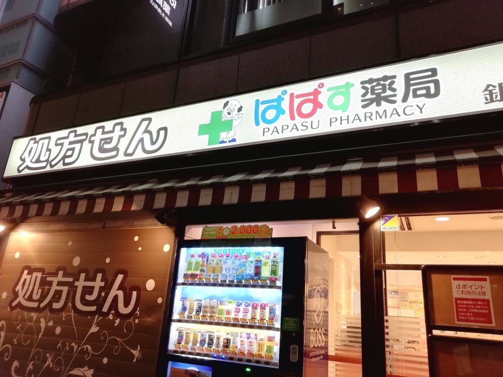 ドラックストア　ぱぱす薬局 銀座木挽町店（ドラッグストア）まで160m