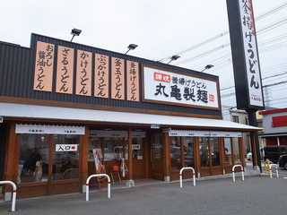 飲食店　丸亀製麺東大阪店（飲食店）まで839m