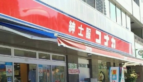 ショッピングセンター　紳士服コナカ文京白山店（ショッピングセンター）まで847m