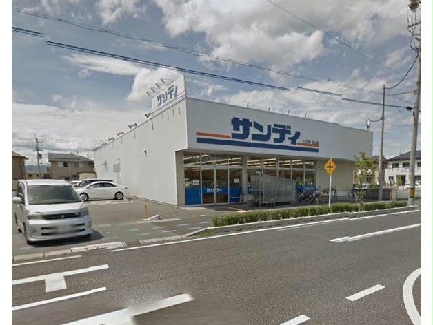 スーパー　サンディ守山店（スーパー）まで600m