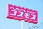 その他　ディスカウントドラッグコスモス　三佐店（その他）まで1650m