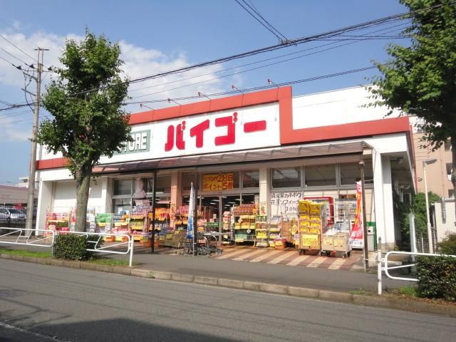 ドラックストア　ドラッグストアバイゴー（ドラッグストア）まで685m