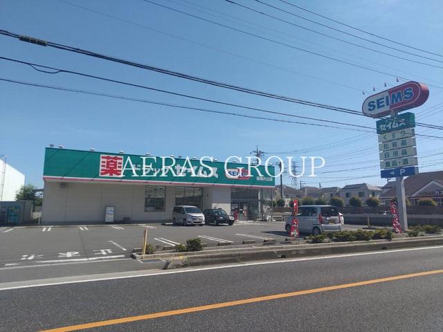 ドラックストア　ドラッグセイムス 新座片山店（ドラッグストア）まで258m
