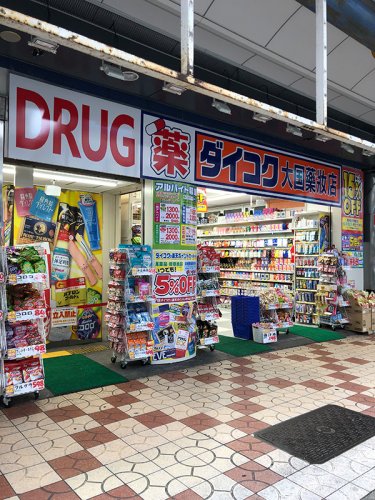 ドラックストア　ダイコクドラッグ 日本橋5丁目店（ドラッグストア）まで853m