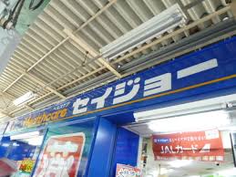 ドラックストア　セイジョー 大久保駅前店（ドラッグストア）まで343m