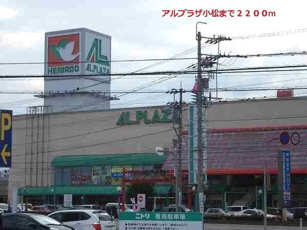 ショッピングセンター　アルプラザ小松（ショッピングセンター）まで2200m