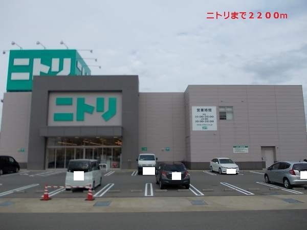 その他　ニトリ（その他）まで2200m