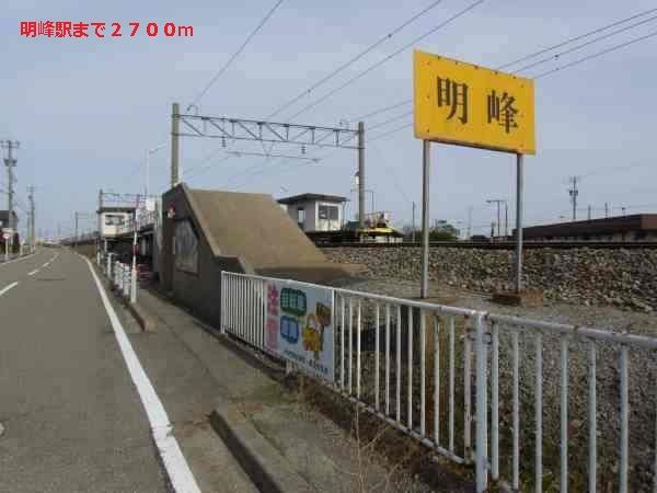 その他　明峰駅（その他）まで2700m