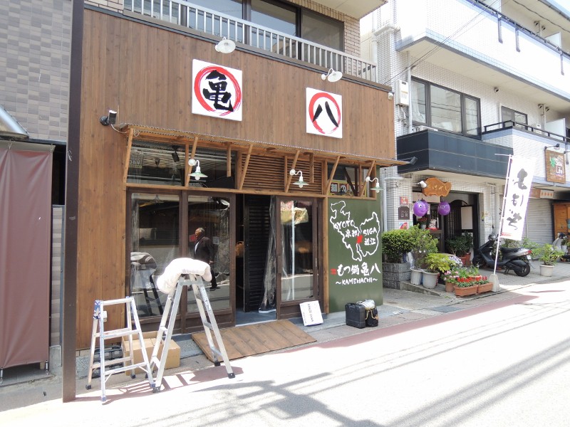 飲食店　もつ鍋　亀八（飲食店）まで1667m