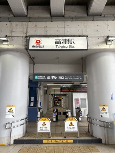 その他　高津駅　東口（その他）まで149m
