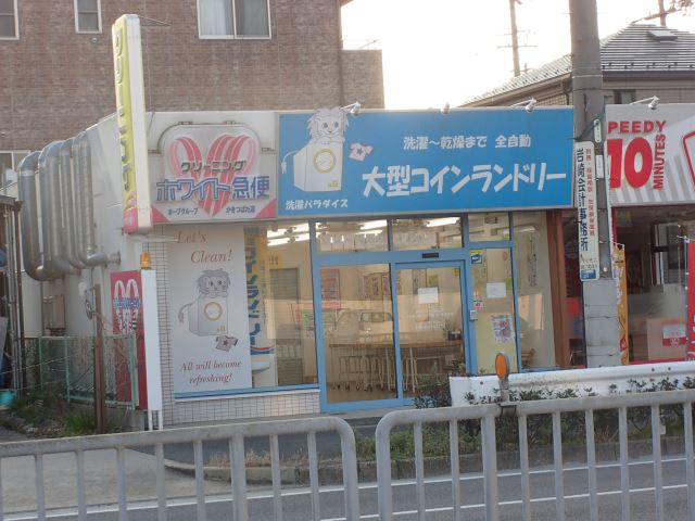 その他　コインランドリー　洗濯パラダイス（その他）まで870m