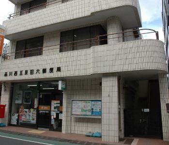 郵便局　品川西五反田六郵便局（郵便局）まで75m