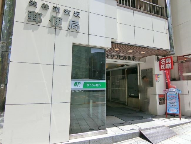 郵便局　渋谷道玄坂郵便局（郵便局）まで400m
