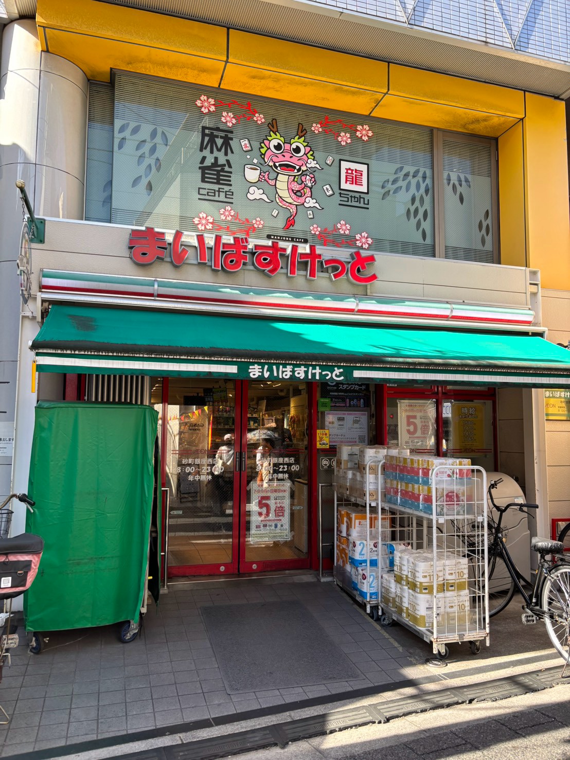 スーパー　まいばすけっと砂町店（スーパー）まで130m