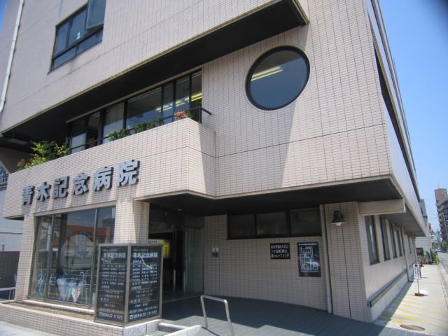 病院　医療法人財団青木会青木記念病院（病院）まで1272m