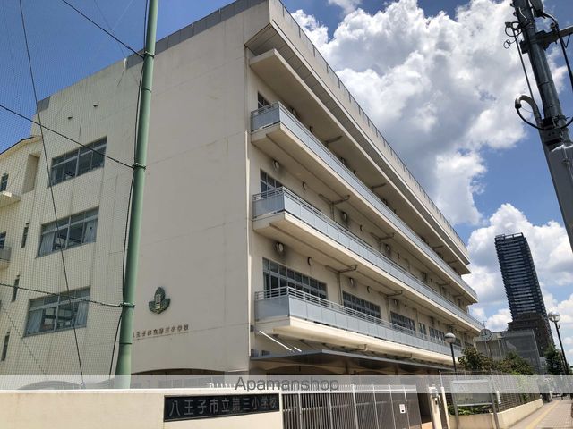 小学校　八王子市立第三小学校特別支援学級（小学校）まで120m